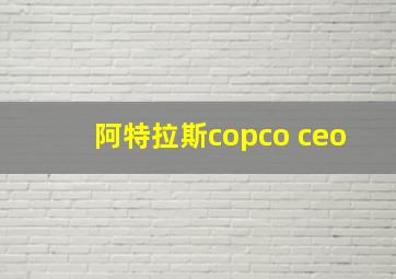 阿特拉斯copco ceo